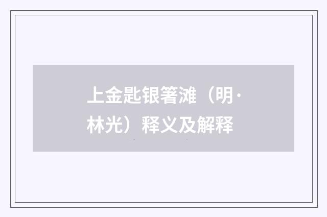 上金匙银箸滩（明·林光）释义及解释