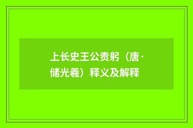 上长史王公责躬（唐·储光羲）释义及解释