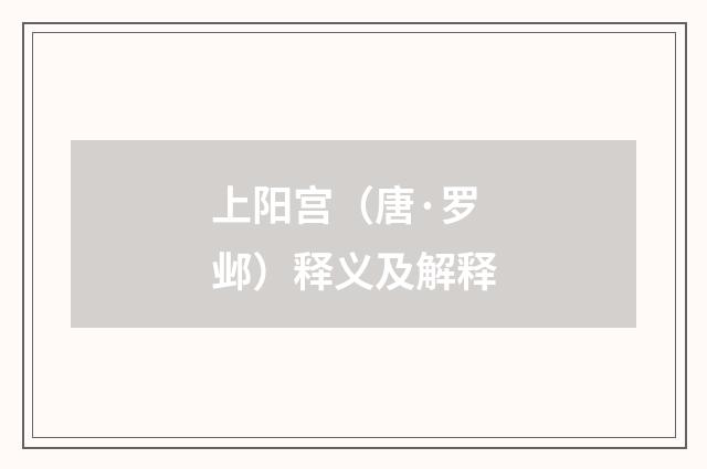 上阳宫（唐·罗邺）释义及解释