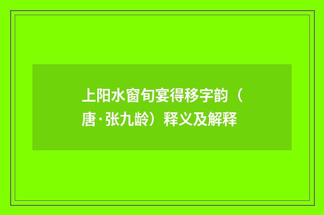 上阳水窗旬宴得移字韵（唐·张九龄）释义及解释