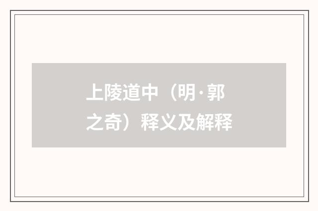 上陵道中（明·郭之奇）释义及解释