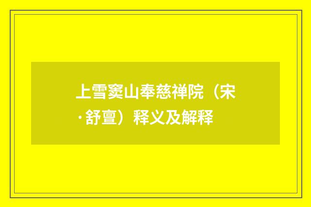 上雪窦山奉慈禅院（宋·舒亶）释义及解释