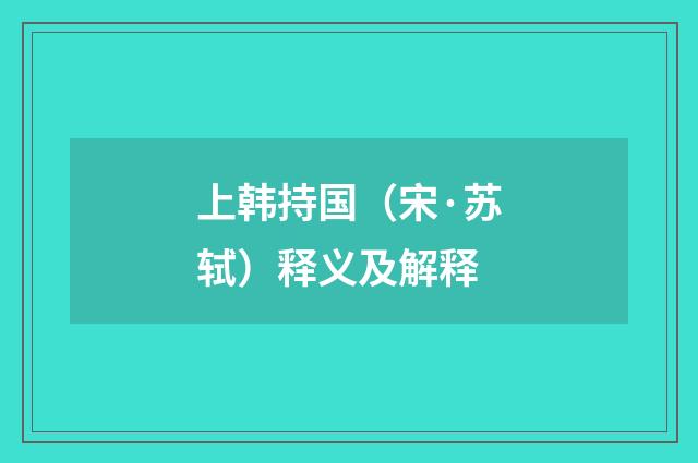 上韩持国（宋·苏轼）释义及解释
