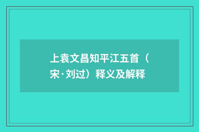 上袁文昌知平江五首（宋·刘过）释义及解释