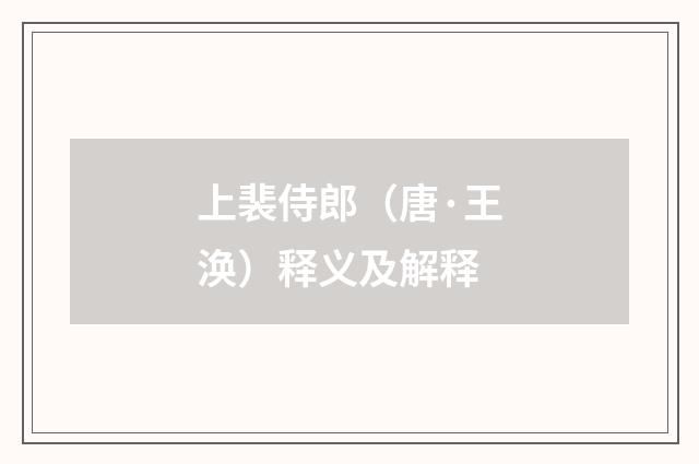 上裴侍郎（唐·王涣）释义及解释
