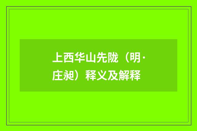 上西华山先陇（明·庄昶）释义及解释