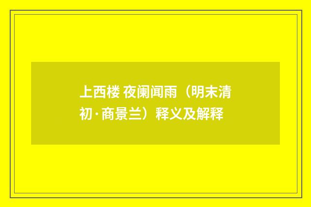 上西楼 夜阑闻雨（明末清初·商景兰）释义及解释