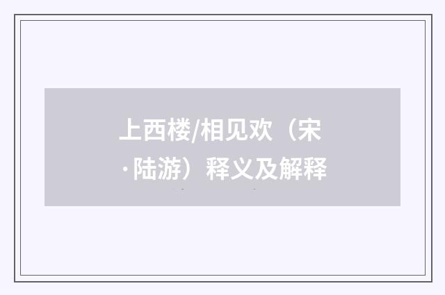 上西楼/相见欢（宋·陆游）释义及解释