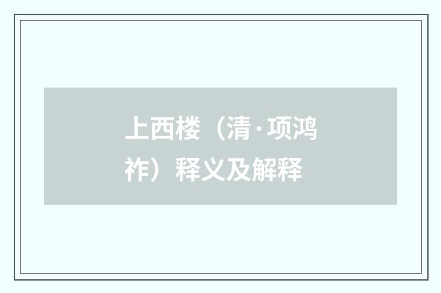 上西楼（清·项鸿祚）释义及解释