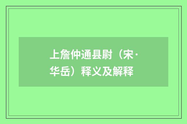 上詹仲通县尉（宋·华岳）释义及解释