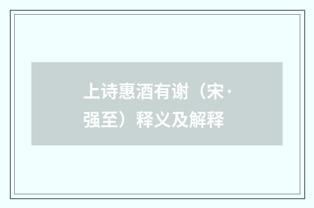 上诗惠酒有谢（宋·强至）释义及解释