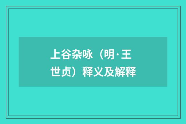 上谷杂咏（明·王世贞）释义及解释