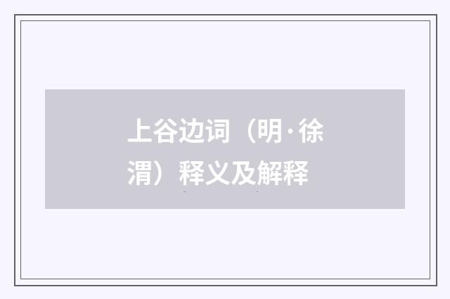 上谷边词（明·徐渭）释义及解释