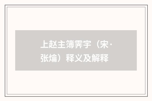上赵主簿霁宇（宋·张爚）释义及解释