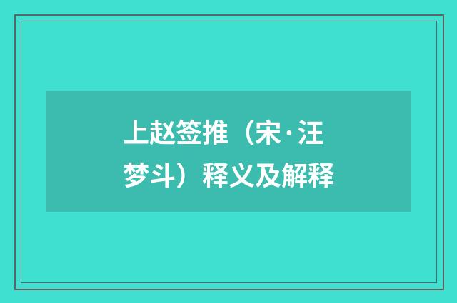 上赵签推（宋·汪梦斗）释义及解释