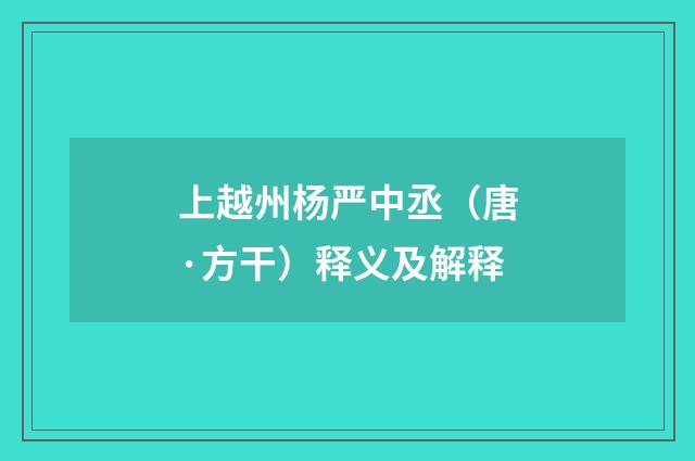 上越州杨严中丞（唐·方干）释义及解释