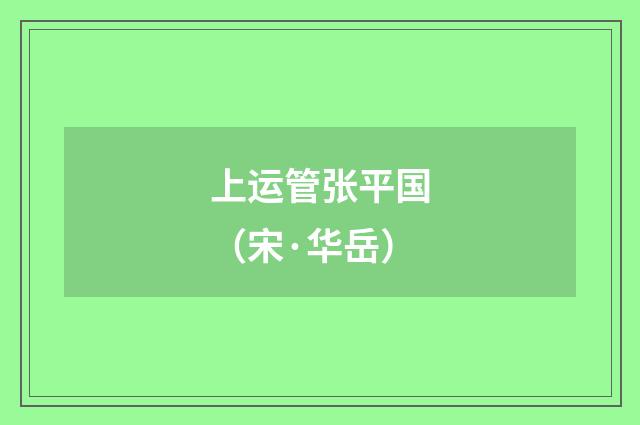 上运管张平国（宋·华岳）