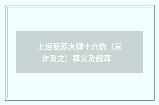 上运使苏大卿十六韵（宋·许及之）释义及解释