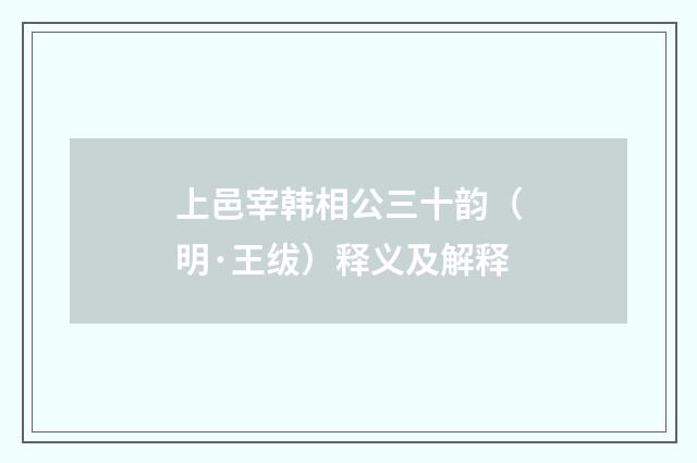 上邑宰韩相公三十韵（明·王绂）释义及解释