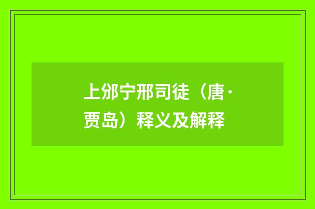 上邠宁邢司徒（唐·贾岛）释义及解释