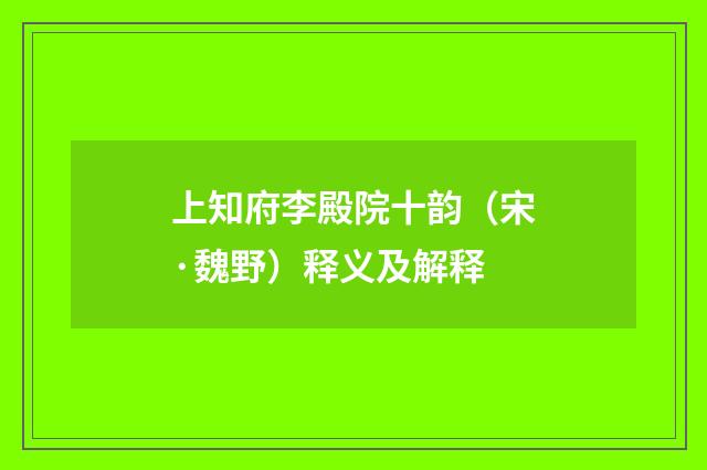 上知府李殿院十韵（宋·魏野）释义及解释