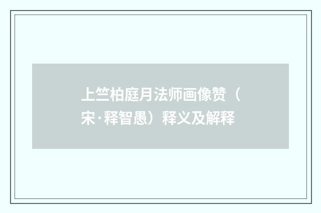 上竺柏庭月法师画像赞(宋·释智愚)释义及解释