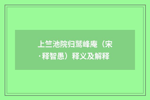 上竺池院归鹫峰庵(宋·释智愚)释义及解释
