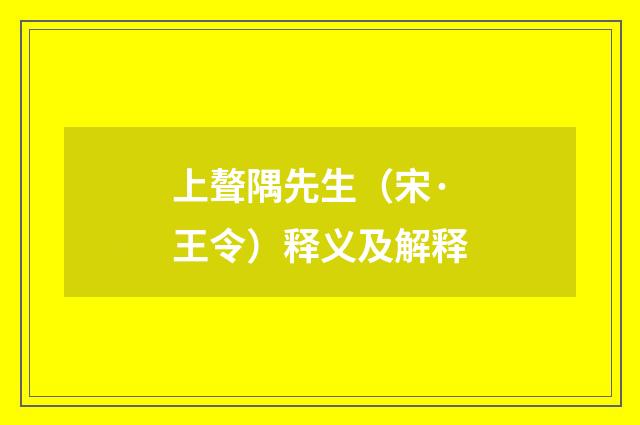 上聱隅先生（宋·王令）释义及解释