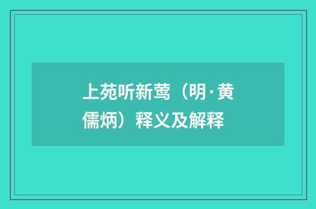 上苑听新莺（明·黄儒炳）释义及解释