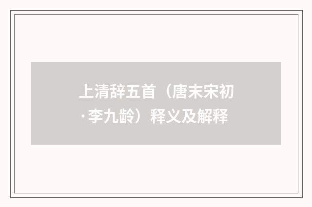 上清辞五首（唐末宋初·李九龄）释义及解释