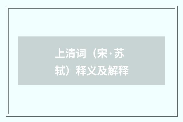 上清词（宋·苏轼）释义及解释