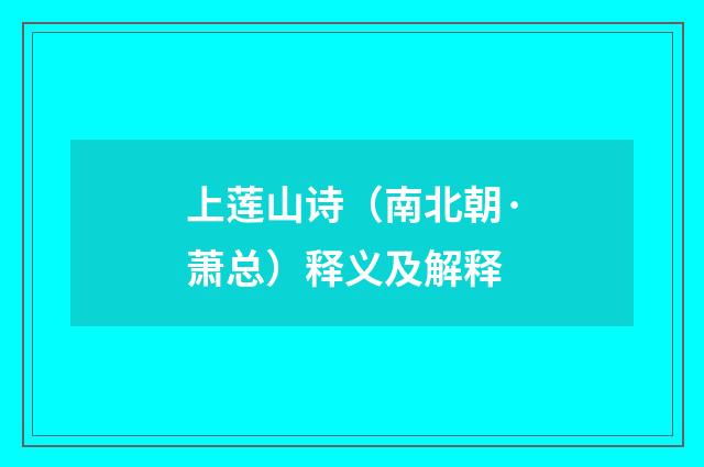 上莲山诗（南北朝·萧总）释义及解释