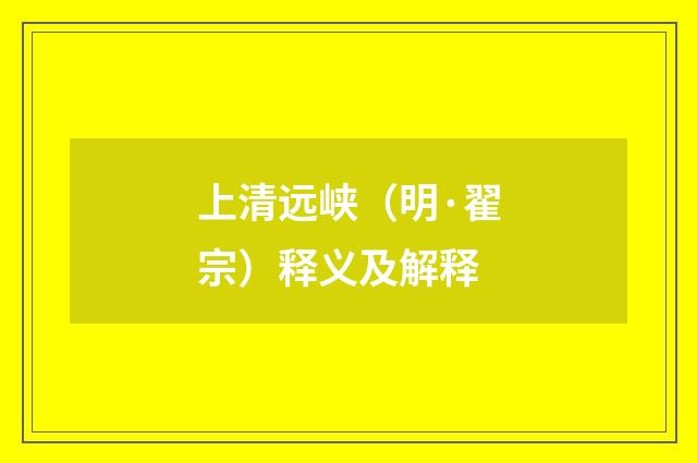 上清远峡（明·翟宗）释义及解释