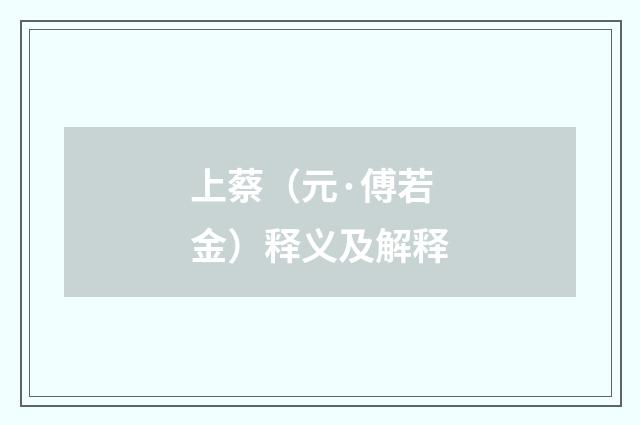 上蔡（元·傅若金）释义及解释