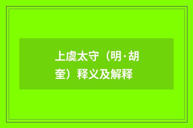 上虞太守（明·胡奎）释义及解释