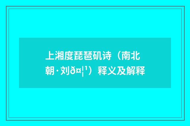 上湘度琵琶矶诗（南北朝·刘𤦹）释义及解释