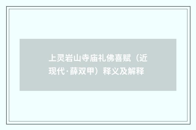 上灵岩山寺庙礼佛喜赋（近现代·薛双甲）释义及解释