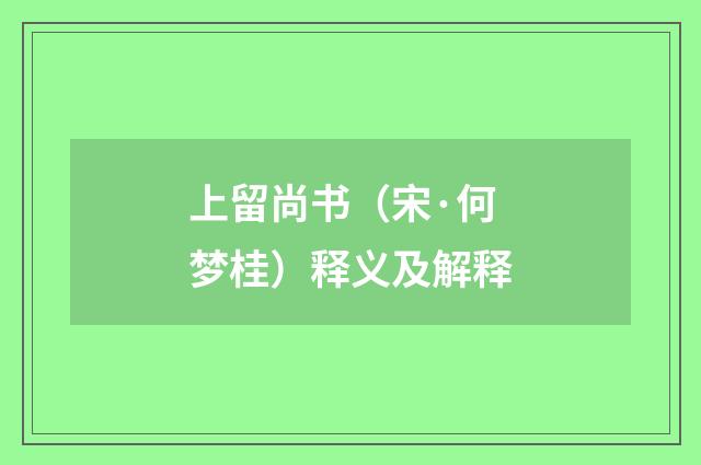 上留尚书（宋·何梦桂）释义及解释