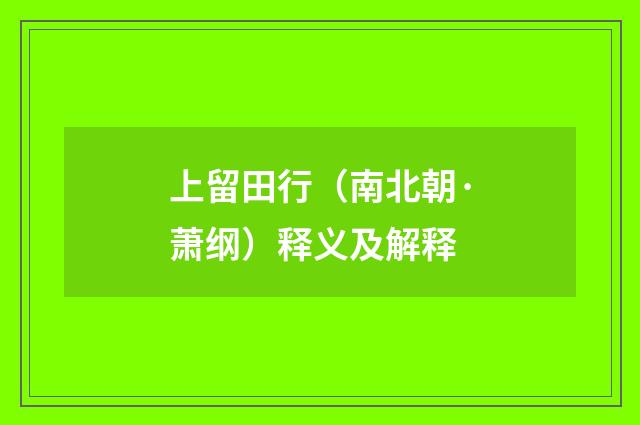 上留田行（南北朝·萧纲）释义及解释