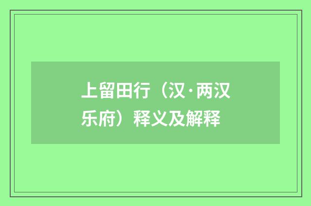 上留田行（汉·两汉乐府）释义及解释