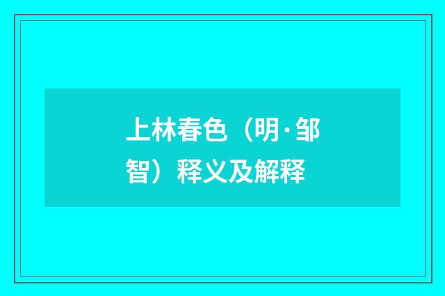上林春色（明·邹智）释义及解释
