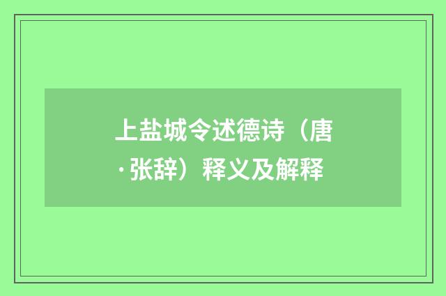 上盐城令述德诗（唐·张辞）释义及解释