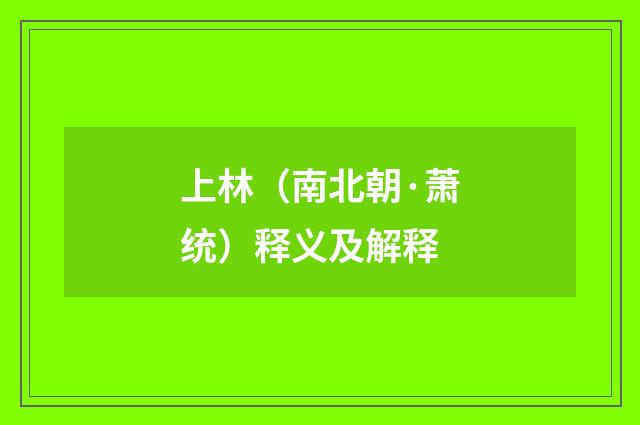 上林（南北朝·萧统）释义及解释
