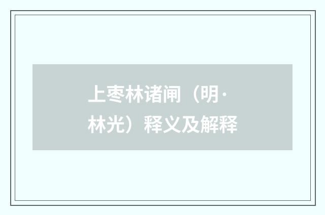 上枣林诸闸（明·林光）释义及解释