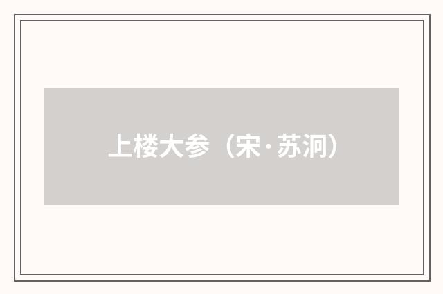 上楼大参（宋·苏泂）释义及解释