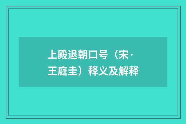上殿退朝口号（宋·王庭圭）释义及解释