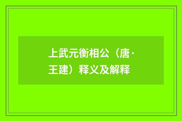 上武元衡相公（唐·王建）释义及解释