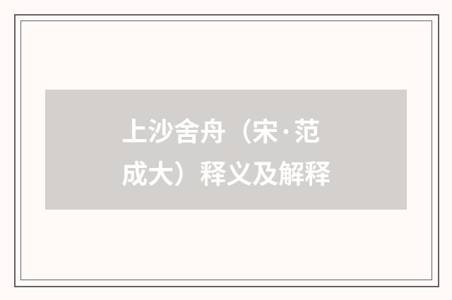 上沙舍舟（宋·范成大）释义及解释