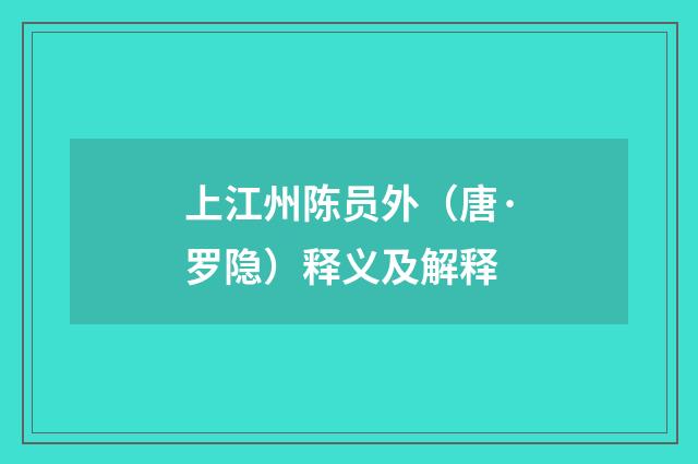 上江州陈员外（唐·罗隐）释义及解释