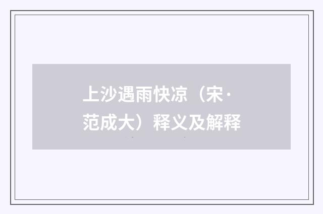 上沙遇雨快凉（宋·范成大）释义及解释